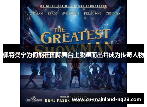 佩特曼宁为何能在国际舞台上脱颖而出并成为传奇人物