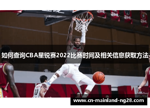 如何查询CBA星锐赛2022比赛时间及相关信息获取方法