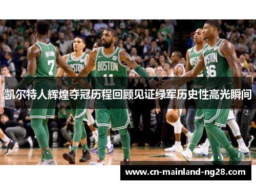 凯尔特人辉煌夺冠历程回顾见证绿军历史性高光瞬间