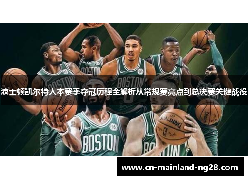 波士顿凯尔特人本赛季夺冠历程全解析从常规赛亮点到总决赛关键战役