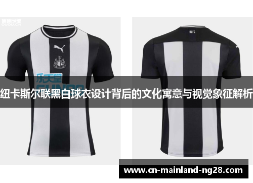 纽卡斯尔联黑白球衣设计背后的文化寓意与视觉象征解析