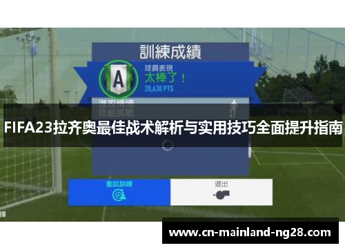 FIFA23拉齐奥最佳战术解析与实用技巧全面提升指南 FIFA23拉齐奥最佳战术解析与实用技巧全面提升指南