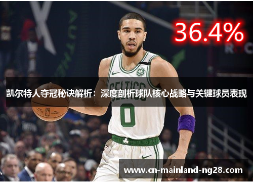 凯尔特人夺冠秘诀解析:深度剖析球队核心战略与关键球员表现 凯尔特人夺冠秘诀解析:深度剖析球队核心战略与关键球员表现