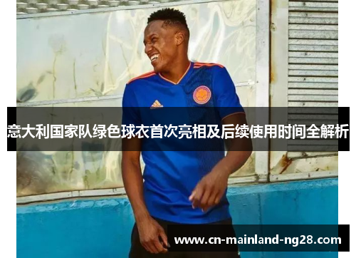 意大利国家队绿色球衣首次亮相及后续使用时间全解析