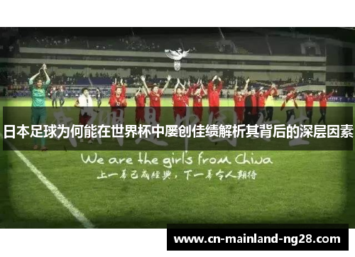 日本足球为何能在世界杯中屡创佳绩解析其背后的深层因素 日本足球为何能在世界杯中屡创佳绩解析其背后的深层因素