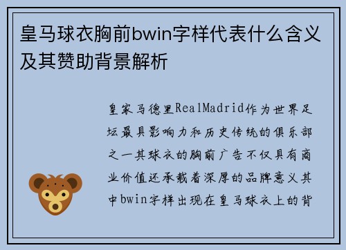 皇马球衣胸前bwin字样代表什么含义及其赞助背景解析 皇马球衣胸前bwin字样代表什么含义及其赞助背景解析