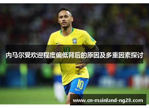 内马尔受欢迎程度偏低背后的原因及多重因素探讨