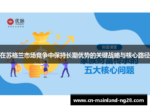 在苏格兰市场竞争中保持长期优势的关键战略与核心路径