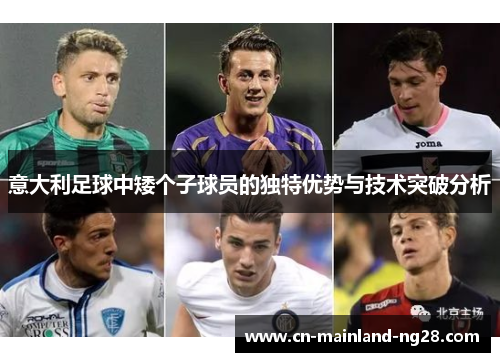意大利足球中矮个子球员的独特优势与技术突破分析