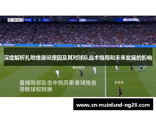 深度解析扎哈维退役原因及其对球队战术格局和未来发展的影响