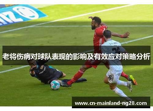 老将伤病对球队表现的影响及有效应对策略分析