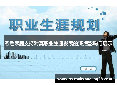 老詹家庭支持对其职业生涯发展的深远影响与启示