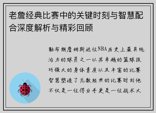 老詹经典比赛中的关键时刻与智慧配合深度解析与精彩回顾 老詹经典比赛中的关键时刻与智慧配合深度解析与精彩回顾
