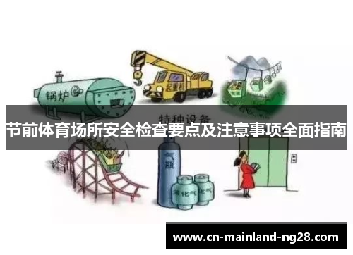 节前体育场所安全检查要点及注意事项全面指南
