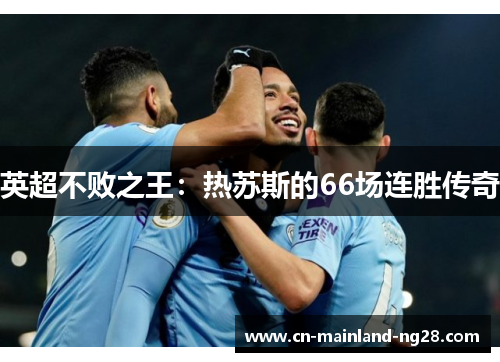 英超不败之王：热苏斯的66场连胜传奇
