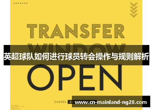 英超球队如何进行球员转会操作与规则解析