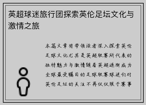 英超球迷旅行团探索英伦足坛文化与激情之旅