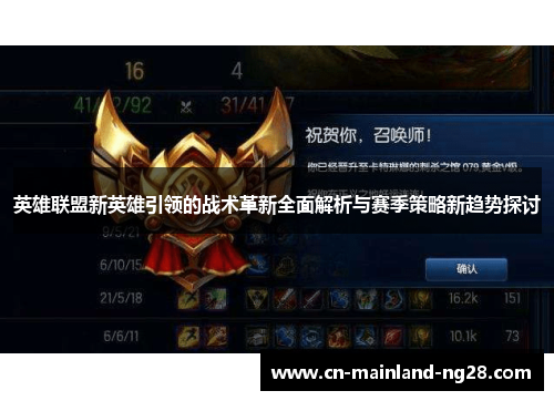 英雄联盟新英雄引领的战术革新全面解析与赛季策略新趋势探讨 英雄联盟新英雄引领的战术革新全面解析与赛季策略新趋势探讨