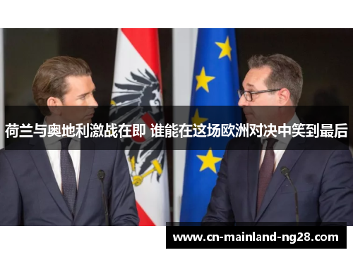 荷兰与奥地利激战在即 谁能在这场欧洲对决中笑到最后