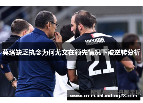 莫塔缺乏执念为何尤文在领先情况下被逆转分析