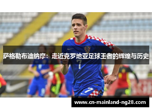 萨格勒布迪纳摩：走近克罗地亚足球王者的辉煌与历史
