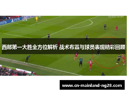 西部第一大胜全方位解析 战术布置与球员表现精彩回顾