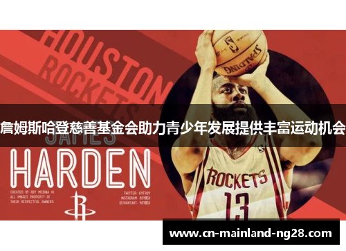 詹姆斯哈登慈善基金会助力青少年发展提供丰富运动机会 詹姆斯哈登慈善基金会助力青少年发展提供丰富运动机会