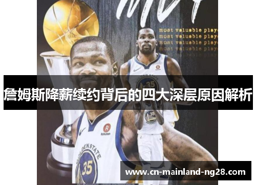 詹姆斯降薪续约背后的四大深层原因解析