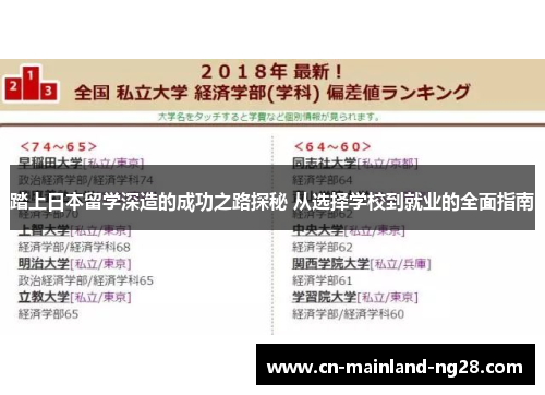 踏上日本留学深造的成功之路探秘 从选择学校到就业的全面指南