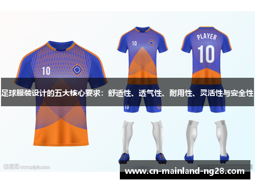 足球服装设计的五大核心要求：舒适性、透气性、耐用性、灵活性与安全性