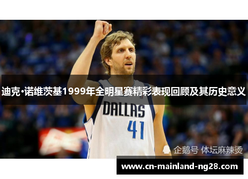 迪克·诺维茨基1999年全明星赛精彩表现回顾及其历史意义