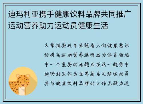 迪玛利亚携手健康饮料品牌共同推广运动营养助力运动员健康生活 迪玛利亚携手健康饮料品牌共同推广运动营养助力运动员健康生活