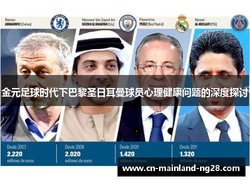 金元足球时代下巴黎圣日耳曼球员心理健康问题的深度探讨 金元足球时代下巴黎圣日耳曼球员心理健康问题的深度探讨