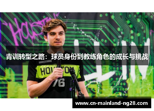 青训转型之路：球员身份到教练角色的成长与挑战
