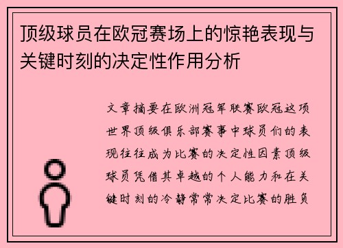 顶级球员在欧冠赛场上的惊艳表现与关键时刻的决定性作用分析 顶级球员在欧冠赛场上的惊艳表现与关键时刻的决定性作用分析