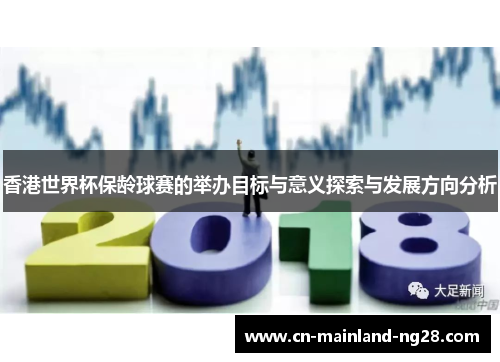 香港世界杯保龄球赛的举办目标与意义探索与发展方向分析