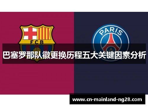 巴塞罗那队徽更换历程五大关键因素分析