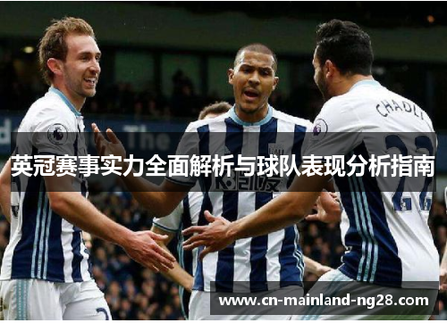 英冠赛事实力全面解析与球队表现分析指南