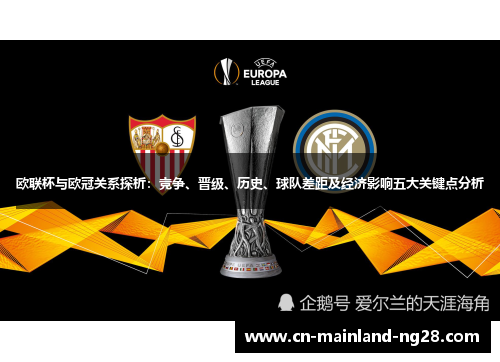 欧联杯与欧冠关系探析：竞争、晋级、历史、球队差距及经济影响五大关键点分析