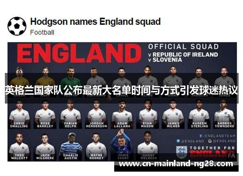 英格兰国家队公布最新大名单时间与方式引发球迷热议