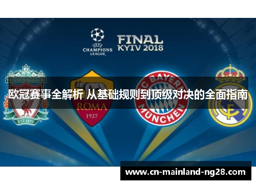 欧冠赛事全解析 从基础规则到顶级对决的全面指南