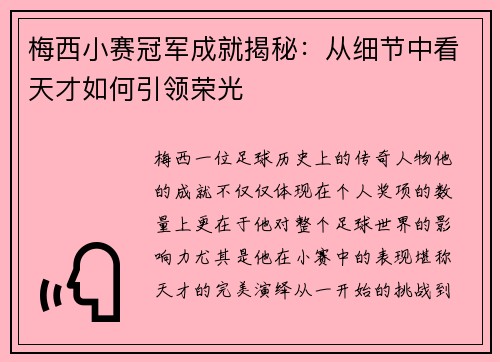 梅西小赛冠军成就揭秘:从细节中看天才如何引领荣光 梅西小赛冠军成就揭秘:从细节中看天才如何引领荣光