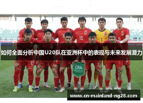 如何全面分析中国U20队在亚洲杯中的表现与未来发展潜力