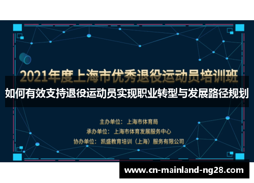 如何有效支持退役运动员实现职业转型与发展路径规划