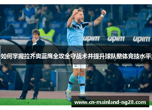 如何掌握拉齐奥蓝鹰全攻全守战术并提升球队整体竞技水平