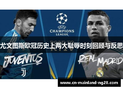 尤文图斯欧冠历史上两大耻辱时刻回顾与反思