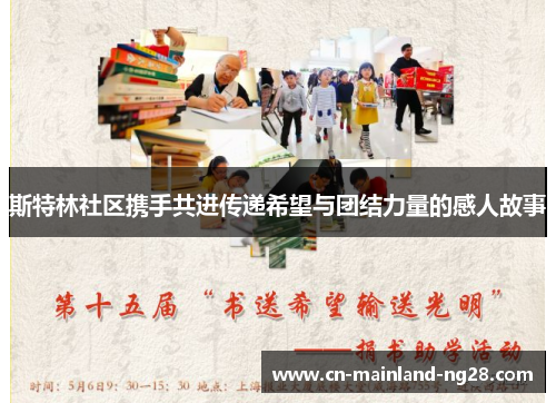 斯特林社区携手共进传递希望与团结力量的感人故事