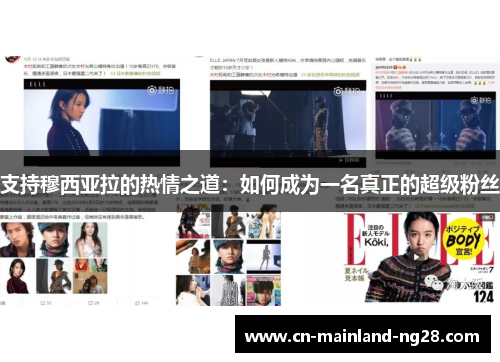 支持穆西亚拉的热情之道：如何成为一名真正的超级粉丝