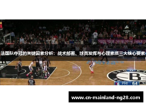 法国队夺冠的关键因素分析：战术部署、球员发挥与心理素质三大核心要素
