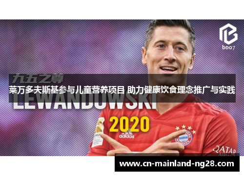 莱万多夫斯基参与儿童营养项目 助力健康饮食理念推广与实践